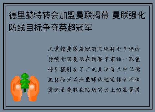 德里赫特转会加盟曼联揭幕 曼联强化防线目标争夺英超冠军