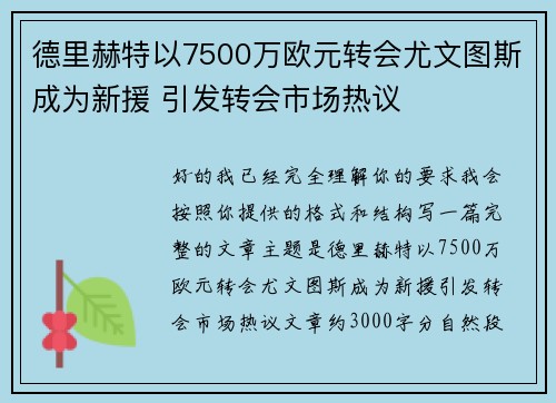 德里赫特以7500万欧元转会尤文图斯成为新援 引发转会市场热议