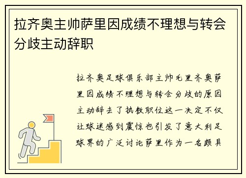 拉齐奥主帅萨里因成绩不理想与转会分歧主动辞职
