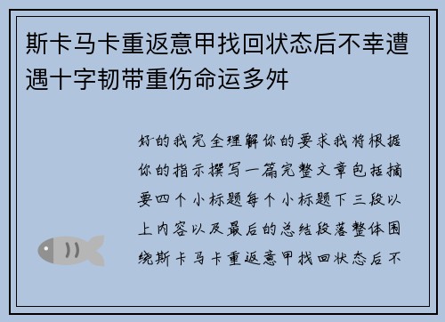 斯卡马卡重返意甲找回状态后不幸遭遇十字韧带重伤命运多舛