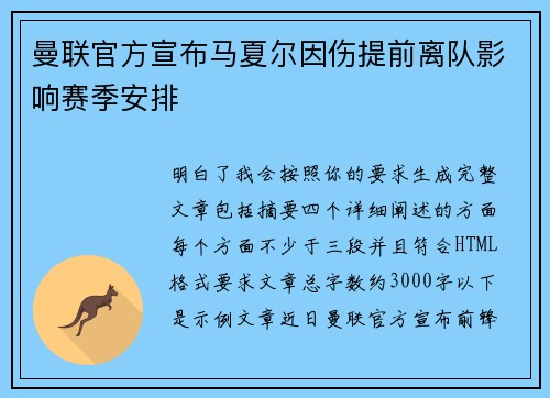 曼联官方宣布马夏尔因伤提前离队影响赛季安排