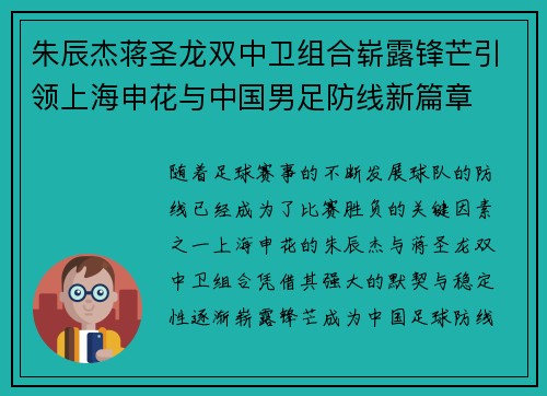 朱辰杰蒋圣龙双中卫组合崭露锋芒引领上海申花与中国男足防线新篇章
