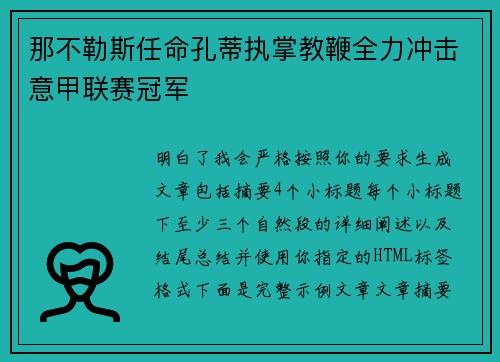 那不勒斯任命孔蒂执掌教鞭全力冲击意甲联赛冠军