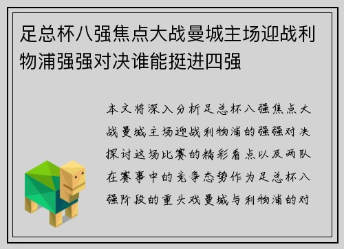 足总杯八强焦点大战曼城主场迎战利物浦强强对决谁能挺进四强