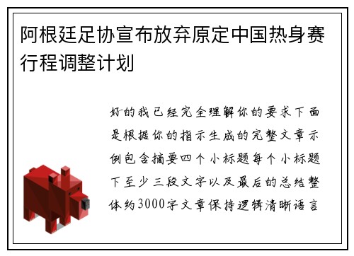 阿根廷足协宣布放弃原定中国热身赛行程调整计划